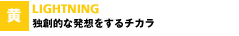 独創的な発想をするチカラ