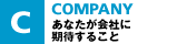 あなたが会社に期待すること