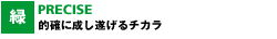 的確に成し遂げるチカラ