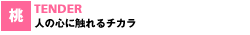 人の心に触れるチカラ