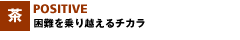 困難を乗り越えるチカラ