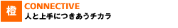 人と上手につきあうチカラ