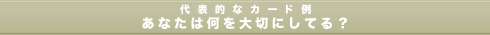 代表的なカード例　あなたは何を大切にしてる？