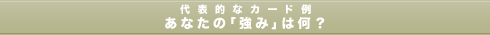 代表的なカード例　あなたの「強み」は何？