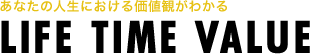 あなたの人生の価値観がわかる　LIFE TIME VALUE