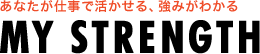 あなたが仕事で活かせる、強みがわかる MY STRENGTH