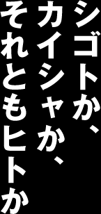 シゴトか、カイシャか、それともヒトか