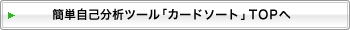 簡単自己分析ツール「カードソート」TOPへ