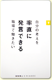 率直に発言できる職場で働きたい