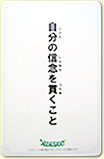 自分の信念を貫くこと