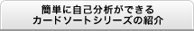 簡単に自己分析ができるカードソートシリーズの紹介