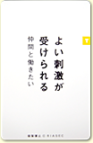 よい刺激が受けられる仲間と働きたい