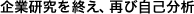 企業研究を終え、再び自己分析