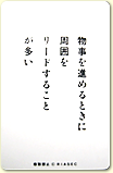 周囲をリードすることが多い