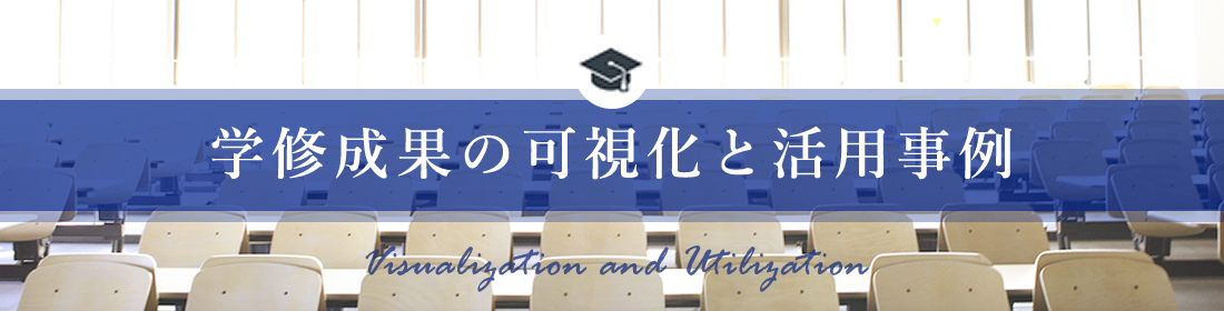 学修成果の可視化と活用事例