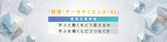 数理データサイエンスAI