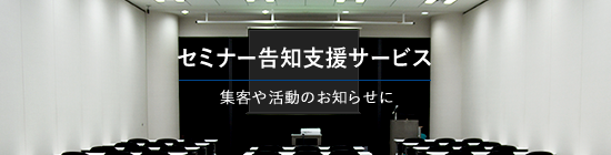 セミナー告知支援サービス