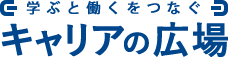 学びと働くをつなぐ　キャリアの広場