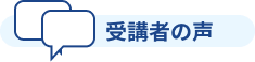 受講者の声