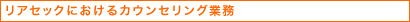 リアセックにおけるカウンセリング業務