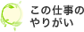 この仕事のやりがい