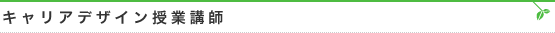 キャリアデザイン授業講師