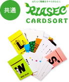 共通 RIASEC CARDSORT