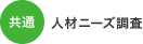 共通 人材ニーズ調査