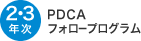 2・3年次 PDCAフォロープログラム