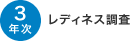 3年次 レディネス調査