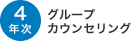 4年次 グループカウンセリング