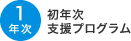 1年次 初年次支援プログラム