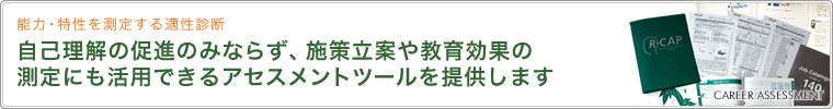 能力・特性を測定する適性診断 自己理解の促進のみならず、施策立案や教育効果の測定にも活用できるアセスメントツールを提供します