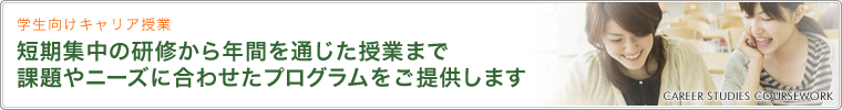 学生向けキャリア授業 短期集中の研修から年間を通じた授業まで課題やニーズに合わせたプログラムをご提供します