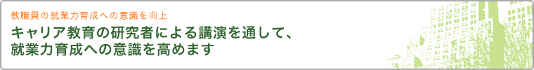 教職員の就業力育成への意識を向上 キャリア教育の研究者による講演を通して、就業力育成への意識を高めます