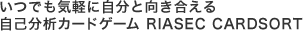 ビジネスマンのキャリアデザインを支援する総合キャリア診断プログラム R-CAP for Business