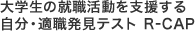 大学生の就職活動を支援する 自分・適職発見テスト R-CAP