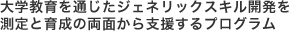 大学教育を通じたジェネリックスキル開発を測定と育成の両面から支援するプログラム
