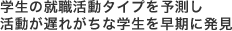 学生の就職活動タイプを予測し活動が遅れがちな学生を早期に発見