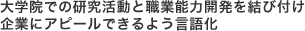 大学院での研究活動と職業能力開発を結び付け 企業にアピールできるよう言語化