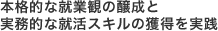 本格的な就業観の醸成と実務的な就活スキルの獲得を実践