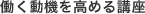 働く動機を高める講座