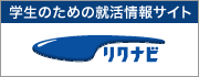 学生のための就活情報サイト　リクナビ