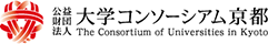 公益財団法人　大学コンソーシアム京都