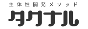 主体性開発メソッド タクナル