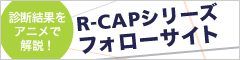 R-CAPシリーズ フォローサイト