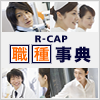 R-CAP職種事典