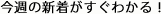 今週の新着がすぐわかる！