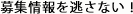 募集情報を逃さない！