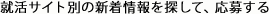 就活サイト別の新着情報を探して、応募する